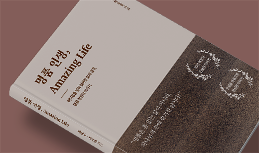 2025년 12월 기준 ‘명품 인생, Amazing Life’가 알라딘에서 43위를 기록했습니다.