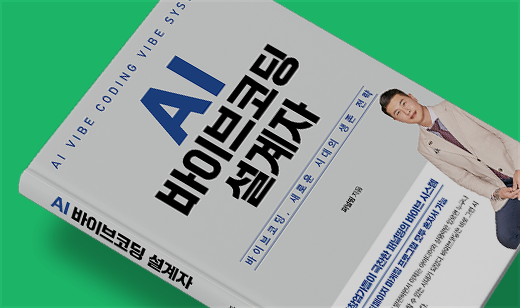 ‘AI 바이브코딩 설계자’이 알라딘에서 46위를 기록했습니다. | 알라딘 경영전략/혁신 46위