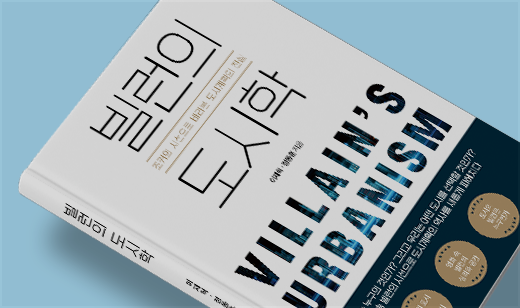 2025년 12월 기준 ‘빌런의 도시학’이 YES24에서 49위를 기록했습니다.