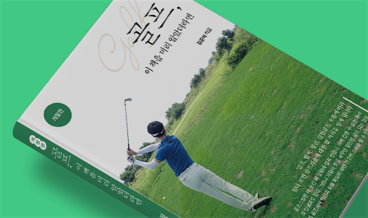 ‘골프 이 책을 미리 알았더라면’가 YES24에서 32위를 기록했습니다. | YES24 스포츠/오락기타 32위