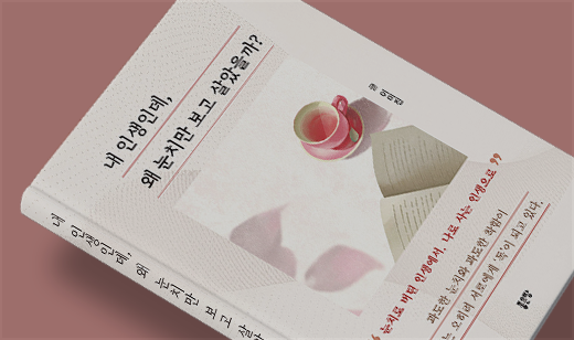 ‘내 인생인데, 왜 눈치만 보고 살았을까?’가 YE24에서 25위를 기록했습니다. | YES24 명상/치유 에세이 25위