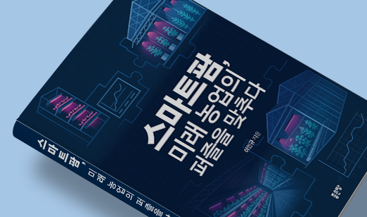 ‘스마트팜, 미래 농업의 퍼즐을 맞추다’가 YES24에서 5위를 기록했습니다. | YES24 농/축/수산학 5위