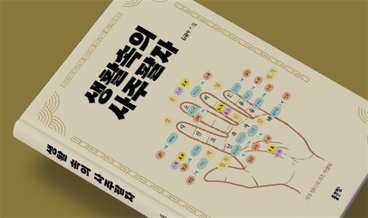 2025년 08월 기준 ‘생활 속의 사주팔자’가 YES24에서 32위를 기록했습니다.