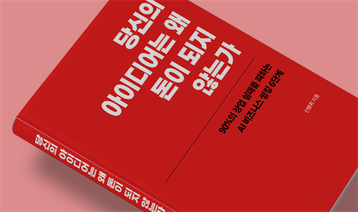 2026년 05월 기준 ‘당신의 아이디어는 왜 돈이 되지 않는가’가 YES24에서 19위를 기록하였습니다.
