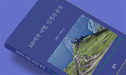 ‘100개국 여행, 인생의 풍경’이 알라딘에서 37위를 기록했습니다. | 알라딘 세계일주여행 37위