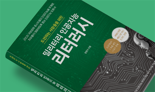 ‘밀리터리 인공지능 리터러시’가 YES24에서 43위를 기록했습니다. | YES24 인공지능 43위