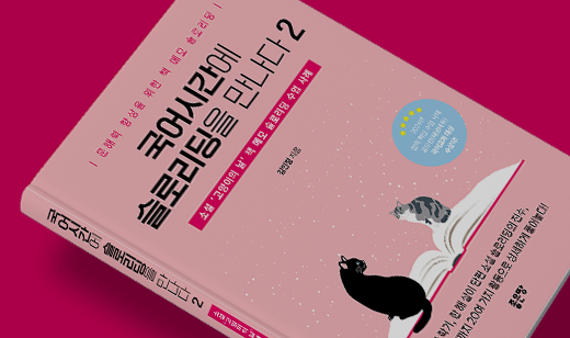 2025년 07월 기준 ‘국어 시간에 슬로리딩을 만나다 2’가 YES24에서 38위를 기록했습니다.