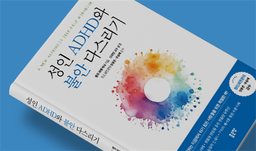 ‘성인 ADHD와 불안 다스리기’가 알라딘에서 2위를 기록했습니다. | 알라딘 정신질환 2위