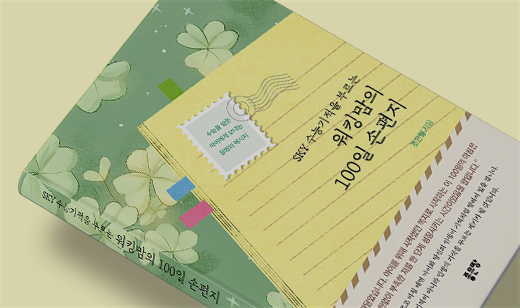 2026년 04월 기준 ‘SKY 수능기적을 부르는 워킹맘의 100일 손편지’가 YES24에서 10위를 기록했습니다.