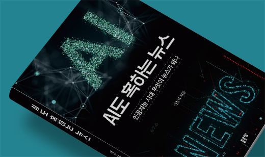 ‘AI도 혹하는 뉴스’가 YES24에서 28위를 기록했습니다. | YES24 언론학/미디어론 28위