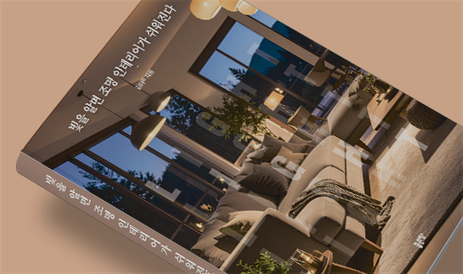 2025년 12월 기준 ‘빛을 알면 조명 인테리어가 쉬워진다’가 YES24에서 5위를 기록했습니다.