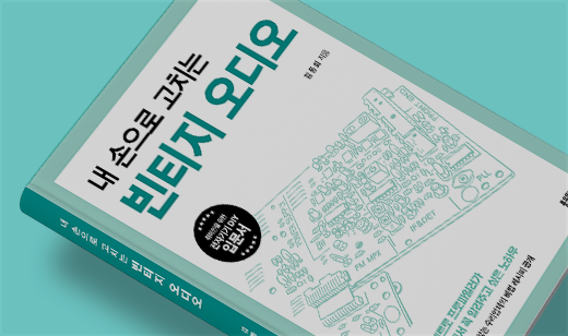 ‘내 손으로 고치는 빈티지 오디오’가 교보문고에서 17위를 기록했습니다. | 교보문고 기술/공학 17위