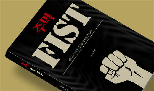 ‘주먹’이 알라딘에서 17위를 기록했습니다. | 알라딘 무예/무술 17위