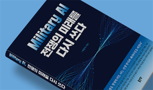 2026년 04월 기준 ‘Military AI, 전쟁의 미래를 다시 쓰다’가 YES24에서 26위를 기록했습니다.