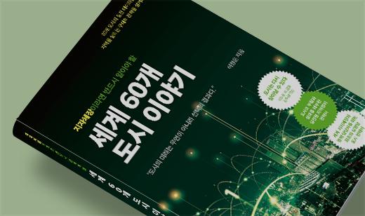 2025년 12월 기준 ‘지자체장이라면 반드시 알아야 할 세계 60개 도시 이야기’가 YES24에서 12위를 기록했습니다.