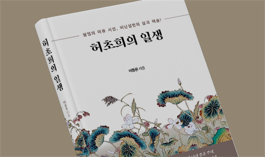 좋은땅출판사, ‘허초희의 일생’ 출간 | 여류 시인 허초희의 일생을 쓰다.