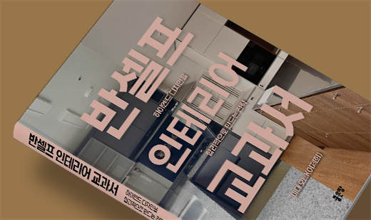 2025년 10월 기준 ‘반셀프 인테리어 교과서’가 교보문고에서 16위를 기록했습니다.