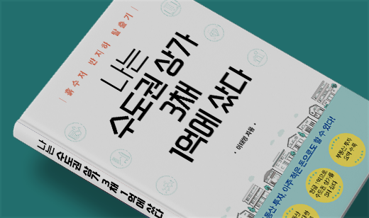 2025년 06월 기준 ‘나는 수도권 상가 3채 1억에 샀다’가 알라딘에서 25위를 기록했습니다.