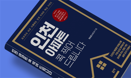‘인천 아파트 콕 찍어 드립니다’가 알라딘에서 25위를 기록했습니다. | 알라딘 부동산/경매 25위