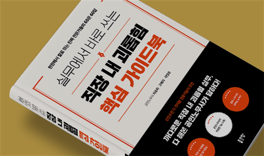 ‘실무에서 바로 쓰는 직장 내 괴롭힘 핵심 가이드북’이 YES24에서 16위를 기록했습니다. | YES24 법 16위