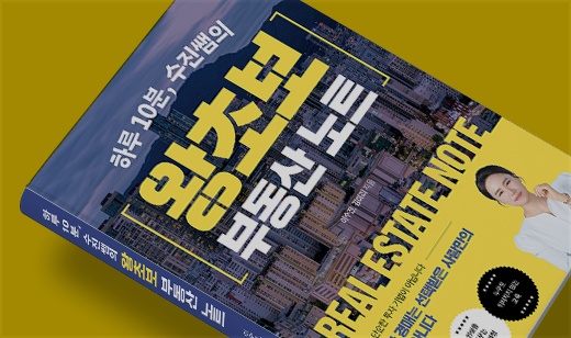 ‘하루 10분, 수진쌤의 왕초보 부동산 노트’가 교보문고에서 36위를 기록했습니다.