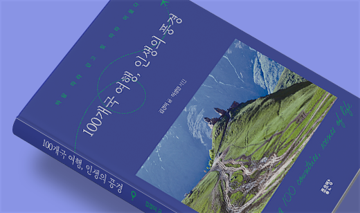 ‘100개국 여행, 인생의 풍경’이 알라딘에서 8위를 기록했습니다. | 알라딘 세계일주여행 8위