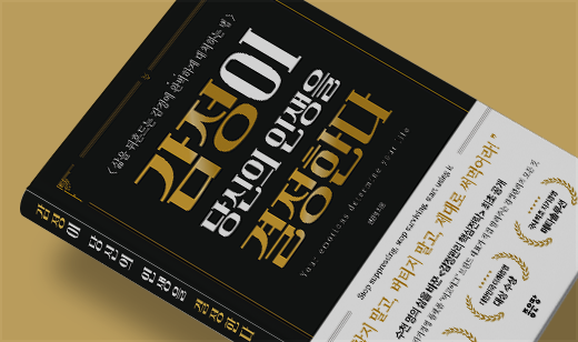 ‘감정이 당신의 인생을 결정한다’가 알라딘에서 49위를 기록했습니다. | 알라딘 인간관계 49위