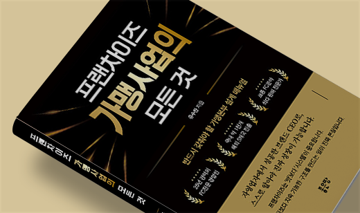 2026년 01월 기준 ‘프랜차이즈 가맹사업의 모든 것’이 YES24에서 35위를 기록했습니다.