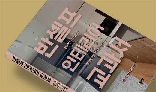 2025년 12월 기준 ‘반셀프 인테리어 교과서’가 YES24에서 3위를 기록했습니다.