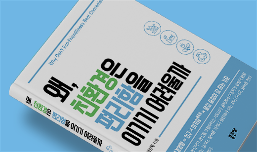 ‘왜, 친환경은 편리함을 이기기 어려울까’가 YES24에서 16위를 기록했습니다. | YES24 생활/환경 16위
