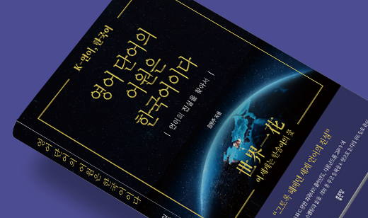 2025년 07월 기준 ‘영어 단어의 어원은 한국어이다’가 YES24에서 16위를 기록했습니다.