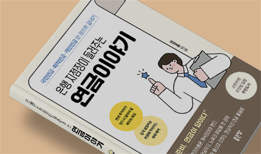 ‘은행 지점장이 들려주는 연금이야기’가 알라딘에서 41위를 기록했습니다. | 알라딘 경제이야기 41위