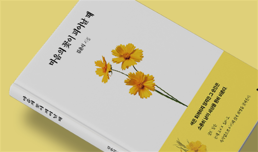 ‘마음의 꽃이 피어날 때’가 알라딘에서 50위를 기록했습니다. | 알라딘 기독교 문학 50위
