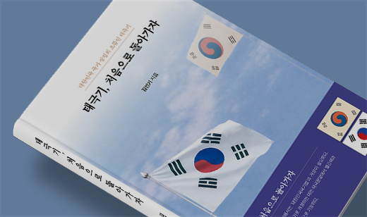 2026년 04월 기준 ‘태극기, 처음으로 돌아가자’가  YES24에서 43위를 기록했습니다.