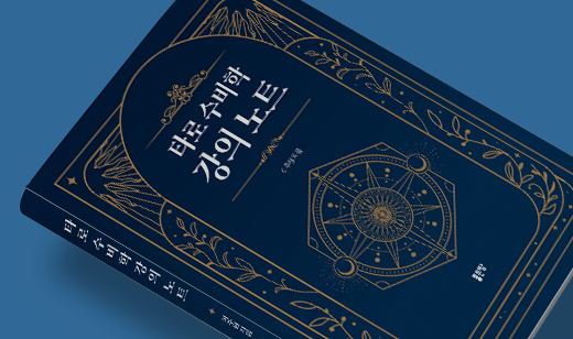 ‘타로 수비학 강의 노트’가 알라딘에서 6위를 기록했습니다. | 알라딘 역학 6위