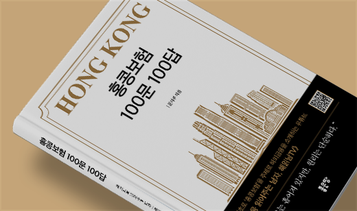 ‘홍콩보험 100문 100답’이 알라딘에서 1위를 기록했습니다. | 알라딘 보험 1위