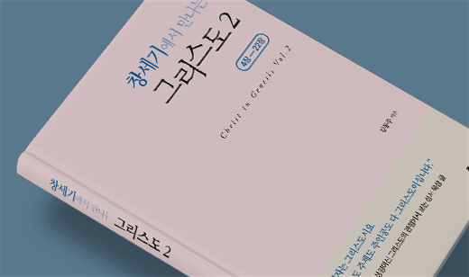 ‘창세기에서 만나는 그리스도 2’가 알라딘에서 25위를 기록했습니다. | 알라딘 성경의 이해 25위