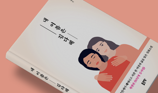 ‘내 이름은 김다혜’가 YES24에서 13위를 기록했습니다. | YES24 휴먼에세이 13위