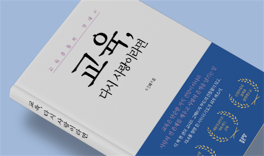 2025년 10월 기준 ‘교육, 다시 사랑이라면’이 알라딘에서 14위를 기록했습니다.