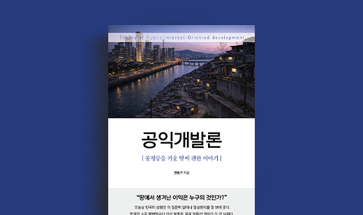 도서 ‘공익개발론’ 전병구 저자 인터뷰 | 전병구 저자 인터뷰