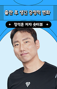 출판 후 생긴 긍정적 변화 | 장석훈 저자 숏터뷰