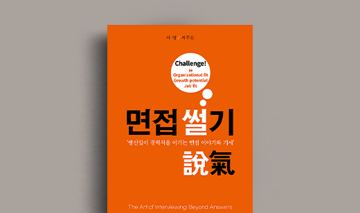 사영 저자 인터뷰 | 도서 ‘면접 썰기’의   사영 저자 인터뷰