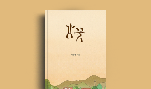 박광현 저자 인터뷰 | 도서 ‘감꽃’ 박광현 저자 인터뷰