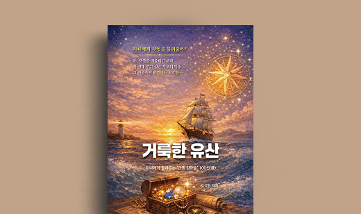 오석원 저자 인터뷰 | 도서 ‘거룩한 유산’의   오석원 저자 인터뷰