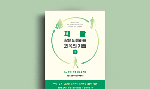동탄 튼튼 한방병원 원장단 저자 인터뷰 | 도서 ‘재활, 삶을 되돌리는 회복의 기술’ 동탄 튼튼 한방병원 원장단 저자 인터뷰