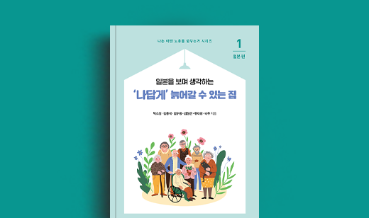 도서 ‘나답게 늙어갈 수 있는 집 1’ 박소정 저자 인터뷰 | 박소정 저자 인터뷰