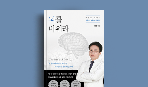 유영준 저자 인터뷰 | 도서 ‘뇌를 비워라’ 유영준 저자 인터뷰