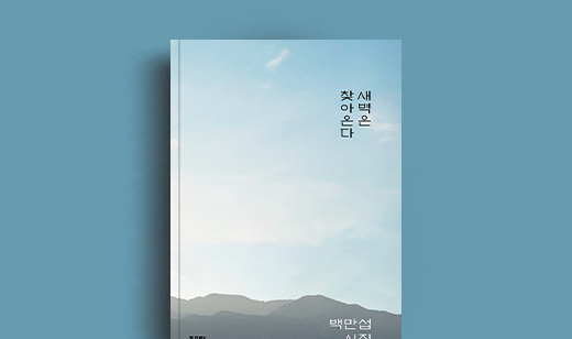 백만섭 저자 인터뷰 | 도서 ‘새벽은 찾아온다’ 백만섭 저자 인터뷰