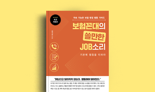 권기성 저자 인터뷰 | 도서 ‘보험꼰대의 쓸만한 JOB소리’ 권기성 저자 인터뷰