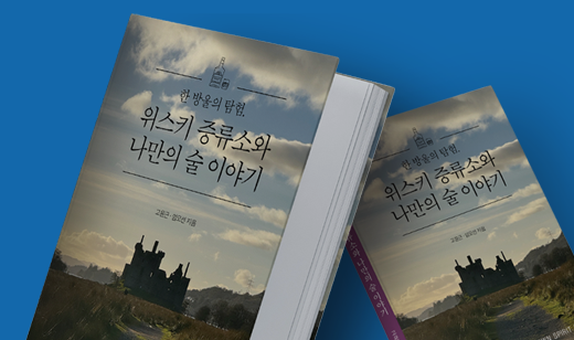 <한방울의 탐험> 임오선 저자 인터뷰  | 위스키에 빠진 남자가   책을 쓴 이유